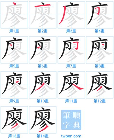 廖筆劃|筆順字典